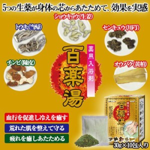 薬用入浴剤 百薬湯 ひゃくやくとう 温浴効果 癒し 生薬 血行 促進 冷え センキュウ ショウキョウ オウバク トウキ チンピ〔mr-2877〕