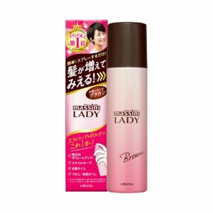 マッシーニ レディ クイックヘアカバースプレー ブラウン 100g ボリュームアップ 薄毛隠し 簡単 スピーディ 無香料〔mr-2903〕