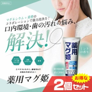 薬用マグ姫 2個セット デンタルケア 歯磨き粉 ホワイトニング 口内環境 口臭予防 黄ばみ 炭酸マグネシウム 重曹〔mr-2919-2〕