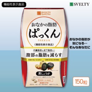 機能性表示食品 スベルティ おなかの脂肪ぱっくん 黒しょうが 150粒 ダイエット サプリメント 内臓脂肪 皮下脂肪〔mr-2927-150t〕