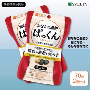 機能性表示食品 スベルティ おなかの脂肪ぱっくん 黒しょうが 70粒×2個セット ダイエット サプリ〔mr-2927-70t-2〕