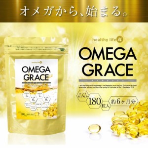 healthylife オメガグレイス サプリメント ダイエット 健康 脂肪酸 ココナッツオイル アルガンオイル 亜麻仁油〔mr-2950〕