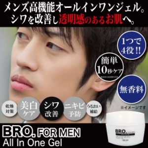 BRO.FOR MEN オールインワンジェル 医薬部外品 メンズ スキンケア ニキビ しみ そばかす シワ 化粧水 美容液 乳液 クリーム〔mr-2964〕