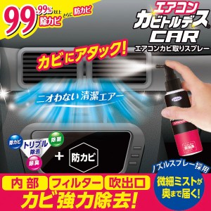 エアコンカビトルデス車用 80mL エアコン カーエアコン カビ対策 除カビ 除菌 除臭 防カビ 消臭 塩素不使用 植物由来成分〔mr-2973〕