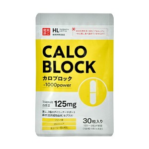 カロブロック メール便OK ダイエット サプリメント 白インゲン ファビノール コレウスフォルスコリ 炭水化物〔mr-3021〕