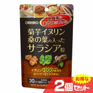 菊芋イヌリン桑の葉の入ったサラシア粒 2個セット サプリメント ダイエット 健康 オリヒロ ORIHIRO 欧力喜楽〔mr-3060-2〕