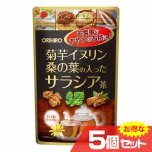 菊芋イヌリン桑の葉の入ったサラシア茶 5個セット 健康 ダイエット ノンカフェイン オリヒロ ORIHIRO 欧力喜楽〔mr-3061-5〕