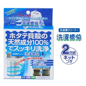 洗濯槽快 2包組ネットつき メール便OK 洗濯槽 クロカビ除去 部屋干し臭対策 ヌメリ 悪臭 除去 生乾き 天然素材〔mr-3101〕