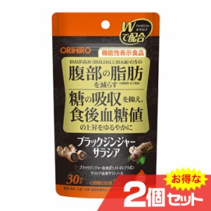 機能性表示食品 ブラックジンジャーサラシア 2個セット ORIHIRO オリヒロ ダイエット サプリメント お腹の脂肪〔mr-3133-2〕