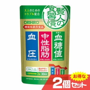 賢人の食習慣 カプセル 2個セット ORIHIRO オリヒロ ダイエット サプリメント 機能性表示食品 ダイエット〔mr-3134-2〕