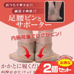 足腰ピンとサポーター 2個セット かかとサポーター O脚歩行 姿勢 足腰トレーニング 重ね履きOK 綿混素材〔mr-3137-2〕