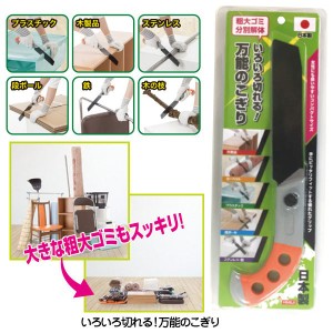 いろいろ切れる！ 万能のこぎり ノコギリ 掃除 断捨離 コンパクト 不用品 整理 いろいろ切れる お手軽サイズ〔mr-3140〕