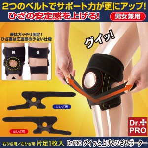 Dr.PRO グイッと上げるひざサポーター メール便OK 膝の痛み 違和感 歩行 立ち座り 歩行 階段 立ち座り 負担 軽減 衝撃緩和〔mr-3170〕