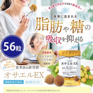 オサエルEX 56粒 ダイエット サプリメント 機能性食品 肥満 中性脂肪 血糖値 脂肪 BMI ターミナリアベリリカ〔mr-3191-56t〕