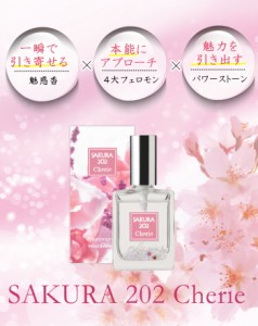 SAKURA 202 Cherie さくら サクラ 桜 フレグランス フェロモン 香水 レディース 匂い モテ香水〔mr-3233〕