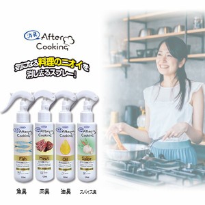 アフタークッキング 120mL さかな消臭 にく消臭 あぶら消臭 スパイス消臭 不快臭 ゴミ箱 排水口 天然消臭成分 安心 安全〔mr-3256〕