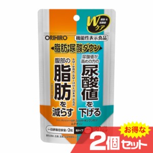 機能性表示食品 脂肪・尿酸ダウン 30日分×2個セット 健康食品 サプリメント オリヒロ ORIHIRO 脂肪を減らす 尿酸値〔mr-3275-2〕