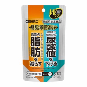 機能性表示食品 脂肪・尿酸ダウン 30日分 健康食品 サプリメント オリヒロ ORIHIRO 脂肪を減らす 尿酸値 肥満 BMI〔mr-3275〕