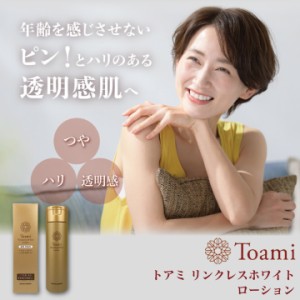 Toami トアミ リンクレスホワイト ローション 医薬部外品 スキンケア ナイアシンアミド シワ改善 透明感 美白 しみ そばかす〔mr-3282-lo