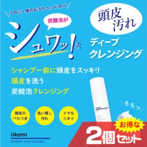 iikami 頭皮クレンジング 2個セット 頭皮シャンプー 頭皮臭 スカルプケア ヘアケア 炭酸 泡 臭い ノンシリコン〔mr-3286〕