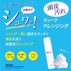 iikami 頭皮クレンジング 頭皮シャンプー 頭皮臭 スカルプケア ヘアケア 炭酸 泡 臭い ノンシリコン シェモア 男性 女性〔mr-3286〕