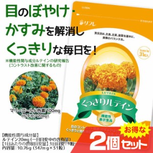 機能性表示食品 くっきりルテイン 31粒 2個セット サプリメント リフレ アイケア ルテイン 目 かすみ ぼやけ〔mr-3295-2〕