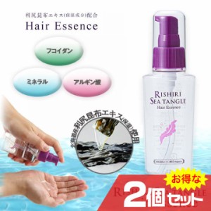 利尻昆布ヘアエッセンス 2個セット ヘアケア パサつき ごわつき 乾燥 毛先ケア 潤い ハリ ツヤ コシ 美容液 保湿〔mr-3313-2〕