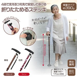 折りたためるあんしんステッキ 杖 軽量 歩行補助 折りたたみ式 介護用品 安心 安全 コンパクト収納 6段階調節 人気 おしゃれ〔mr-3316〕