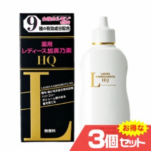 薬用レディース加美乃素HQ 無香料 150mL 3個セット スカルプケア 女性用育毛剤 発毛剤 育毛剤 かゆみ 脱毛の予防 毛生促進 発毛促進〔mr-