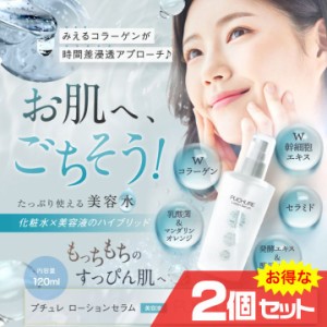 ポイント増量 プチュレローションセラム 120ml 2個セット スキンケア 化粧水 美容液 コラーゲン 幹細胞エキス 潤う 保湿〔mr-3347-2〕