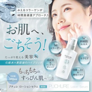 プチュレローションセラム 120ml スキンケア 化粧水 美容液 コラーゲン 幹細胞エキス 乳酸菌 セラミド 潤う 保湿 乾燥肌〔mr-3347〕