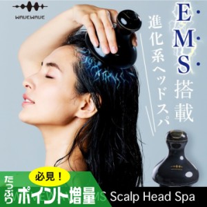 (特典あり) ポイント増量 WAVEWAVE スカルプヘッドスパ SCALP HEAD SPA EMS 頭皮ブラシ エステ リラックス 美顔器 美髪 フェイスケア 防