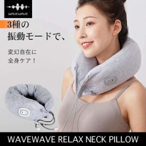 WAVEWAVE ネックピロー RELAX NECK PILLOW 首こり リラックス リフレッシュ 癒やし マッサージ 振動 電動 気持ちいい USB〔mr-3371〕