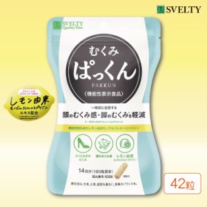 機能性表示食品 スベルティ むくみぱっくん 42粒 ダイエット サプリメント 顔のむくみ 脚のむくみ SVELTY〔mr-3372〕