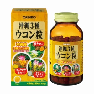 沖縄3種ウコン粒 オリヒロ ORIHIRO サプリメント 秋ウコン 春ウコン 紫ウコン ガジュツ お酒のお供 有機栽培 健康食品〔mr-3377〕