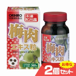 梅肉エキス粒 2個セット オリヒロ ORIHIRO サプリメント 紀州産 青梅 クエン酸 リフレッシュ ドライブ デスクワーク〔mr-3382-2〕