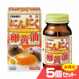 新無臭にんにく卵黄油 5個セット オリヒロ ORIHIRO サプリメント 健康 元気 パワー 活力 スタミナ不足 健康維持 健康食品〔mr-3384-5〕