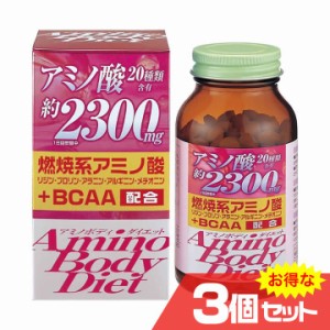 アミノボディダイエット粒 3個セット オリヒロ ORIHIRO サプリメント ダイエット アミノ酸 BCAA バリン ロイシン イソロイシン〔mr-3387-