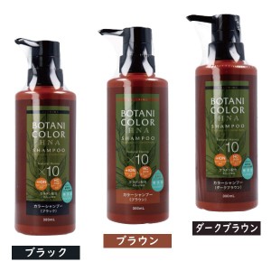 Mottoボタニカラーシャンプー ヘンナ入り ポンプ式 300mL ヘアケア 白髪 カラーリング 弱酸性 ケラチン ノンシリコン 3色〔mr-3472〕