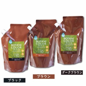 Mottoボタニカラーシャンプー ヘンナ入り 詰替用 500mL ヘアケア 白髪 カラーリング 弱酸性 ケラチン ノンシリコン 3色〔mr-3473〕