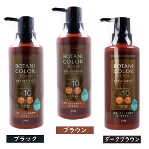 Mottoボタニカラートリートメント ヘンナ入り ポンプ式 300g ヘアケア 白髪 カラーリング 弱酸性 ケラチン ノンシリコン 3色〔mr-3474〕