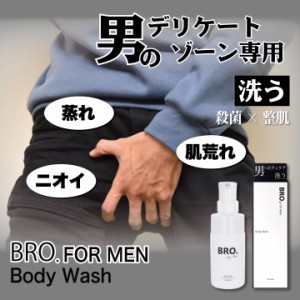 BRO.FOR MEN ボディウォッシュ メンズ 男性 デリケートゾーン 臭い スキンケア 肌荒れ 乾燥 防臭 臭い ニオイ〔mr-3499〕