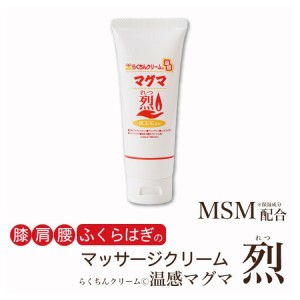 らくちんクリーム 温感マグマ 烈 チューブタイプ マッサージクリーム 浸透MSM ミネラル 膝 肩 腰 ふくらはぎ グルコサミン コンドロイチ