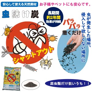 安心の天然素材 虫除け炭 防虫剤 害虫 まくだけ 即効性 安心 安全 長時間効果持続 白アリ ムカデ ゲジゲジ〔mr-3595〕