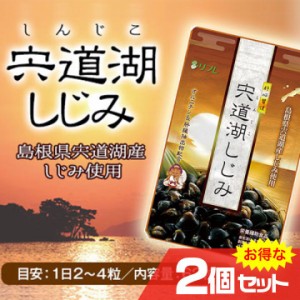 肝心習慣 宍道湖しじみ 2個セット リフレ サプリメント 牡蠣肉エキス 飲み過ぎ対策 オルニチン 健康 はつらつ 元気 美容 肝心習慣〔mr-36