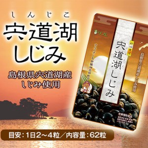 肝心習慣 宍道湖しじみ リフレ サプリメント 牡蠣肉エキス 飲み過ぎ対策 オルニチン 健康 はつらつ 元気 美容 肝心習慣〔mr-3612〕