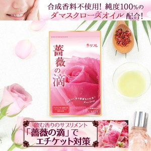 薔薇の滴 リフレ サプリメント エチケット対策 口臭 ローズ ブルガリア産 天然ダマスクローズオイル 美容 薔薇の香り いい香り〔mr-3613