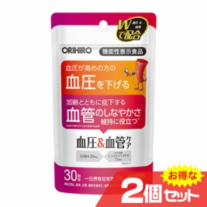 機能性表示食品 血圧＆血管ケア 30粒×2個セット オリヒロ ORIHIRO サプリメント 健康 GABA カツオ由来 エラスチンペプチド 高め 下げる