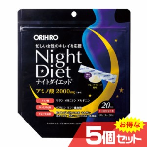 ナイトダイエット顆粒 20本×5個セット リニューアル品 サプリメント オリヒロ ORIHIRO 安眠 ダイエット 良質な睡眠 燃焼 健康 寝ながら