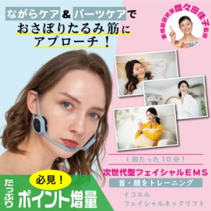 (特典あり) ポイント増量 間々田佳子監修 icoelle イコエル フェイシャルネックリフト EMS 美顔器 筋肉 鍛える 表情筋 筋トレ 充電式〔mr